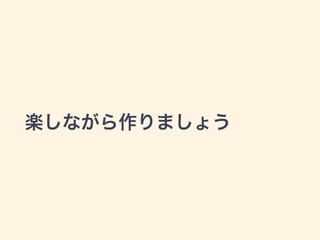 楽しながら作りましょう
 