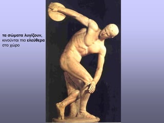 τα σώματα λυγίζουν,
κινούνται πιο ελεύθερα
στο χώρο
 