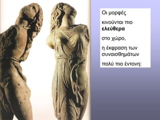 Οι μορφές
κινούνται πιο
ελεύθερα
στο χώρο,
η έκφραση των
συναισθημάτων
πολύ πιο έντονη:
 