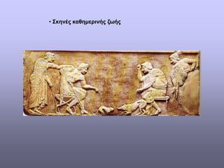 • Σκηνές καθημερινής ζωής
 