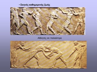 • Σκηνές καθημερινής ζωής
Αθλητές σε παλαίστρα
 