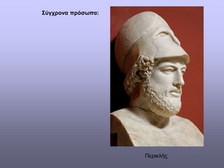 Σύγχρονα πρόσωπα:
Περικλής
 