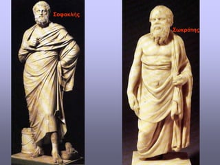 Σοφοκλής
Σωκράτης
 