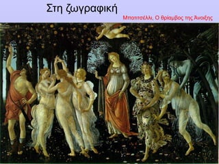 Στη ζωγραφική
Μποτιτσέλλι, Ο θρίαμβος της Άνοιξης
 