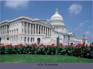 Η.Π.Α. Το καπιτώλιο
 