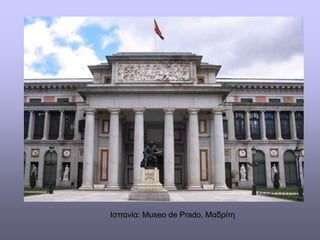 Ισπανία: Museo de Prado, Μαδρίτη
 
