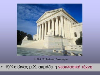 • 19ος αιώνας μ.Χ. ακμάζει η νεοκλασική τέχνη
Η.Π.Α. Το Ανώτατο Δικαστήριο
 