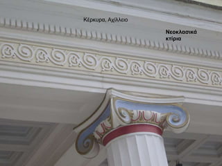 Κέρκυρα, Αχίλλειο
Νεοκλασικά
κτίρια
 