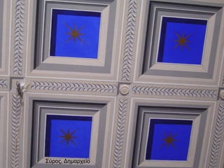 Σύρος, Δημαρχείο
 