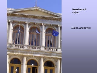 Σύρος, Δημαρχείο
Νεοκλασικά
κτίρια
 