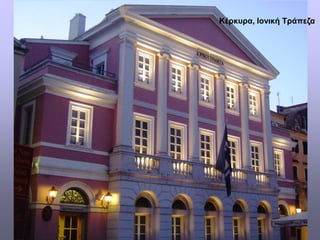 Κέρκυρα, Ιονική Τράπεζα
 