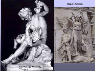 Γιαννούλης Χαλεπάς,
Σάτυρος
Παρίσι, Όπερα
 