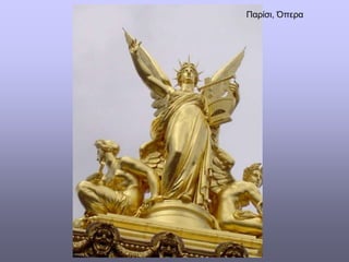 Παρίσι, Όπερα
 