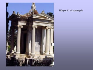 Πάτρα, Α΄ Νεκροταφείο
 