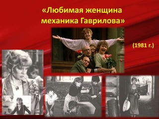 «Любимая женщина
механика Гаврилова»
(1981 г.)
 