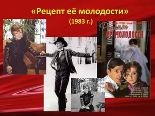 «Рецепт её молодости»
(1983 г.)
 
