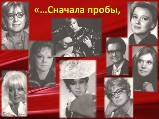 «…Сначала пробы,
 