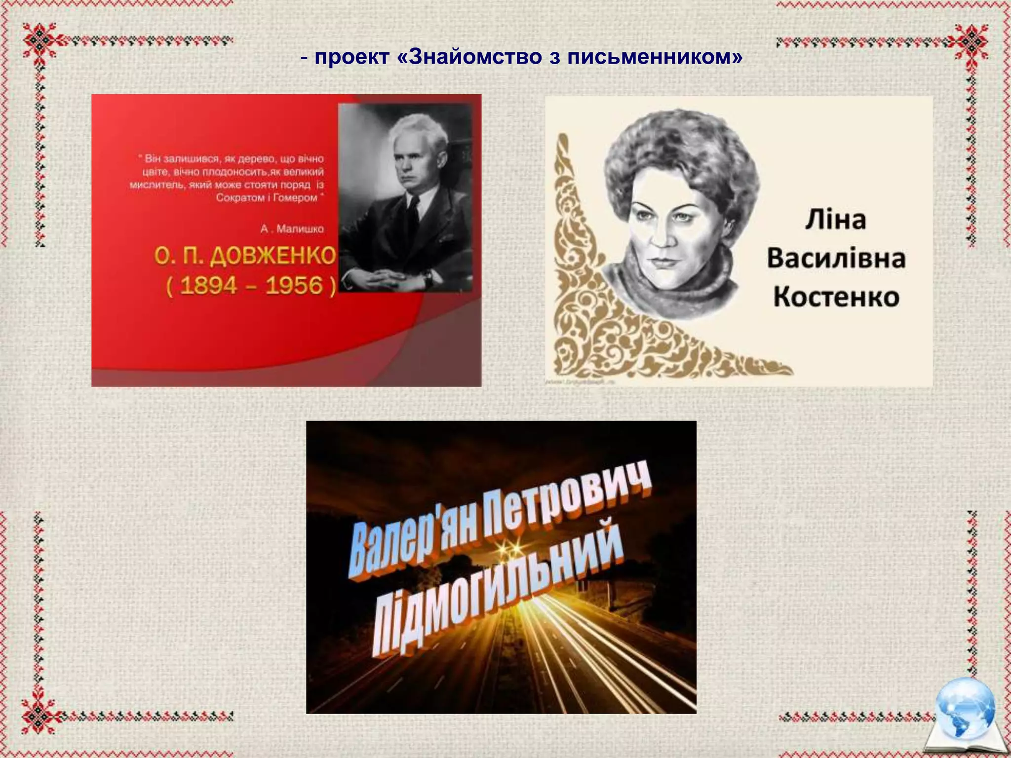 - проект «Знайомство з письменником»
 