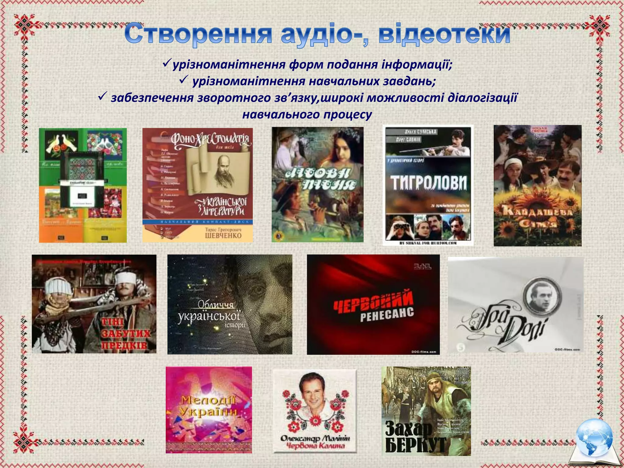 урізноманітнення форм подання інформації;
 урізноманітнення навчальних завдань;
 забезпечення зворотного зв’язку,широкі можливості діалогізації
навчального процесу
 
