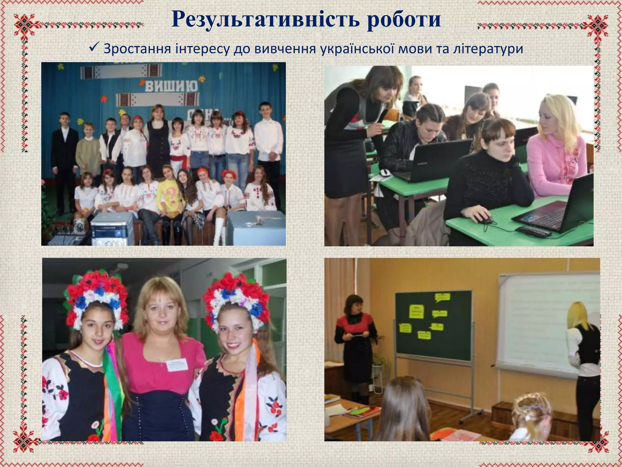 Результативність роботи
 Зростання інтересу до вивчення української мови та літератури
 