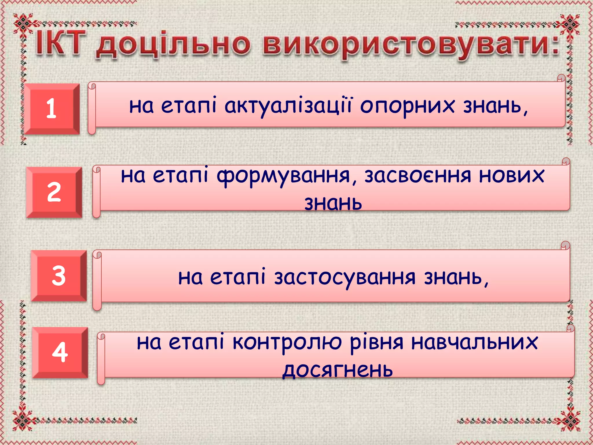 1 на етапі актуалізації опорних знань,
2
на етапі формування, засвоєння нових
знань
3
4
на етапі застосування знань,
на етапі контролю рівня навчальних
досягнень
 