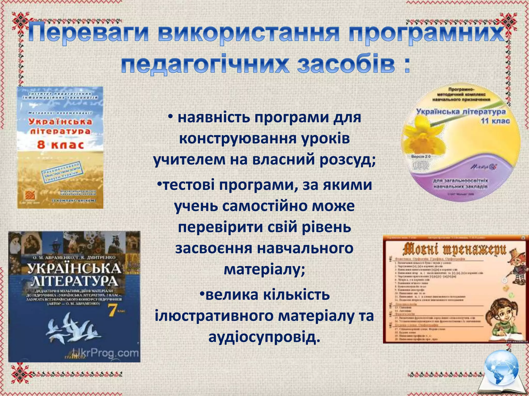 • наявність програми для
конструювання уроків
учителем на власний розсуд;
•тестові програми, за якими
учень самостійно може
перевірити свій рівень
засвоєння навчального
матеріалу;
•велика кількість
ілюстративного матеріалу та
аудіосупровід.
 