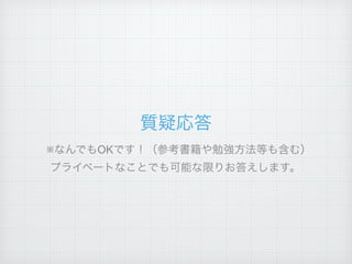 質疑応答
※なんでもOKです！（参考書籍や勉強方法等も含む）
プライベートなことでも可能な限りお答えします。
 