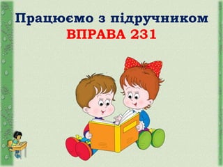 Працюємо з підручником
ВПРАВА 231
 