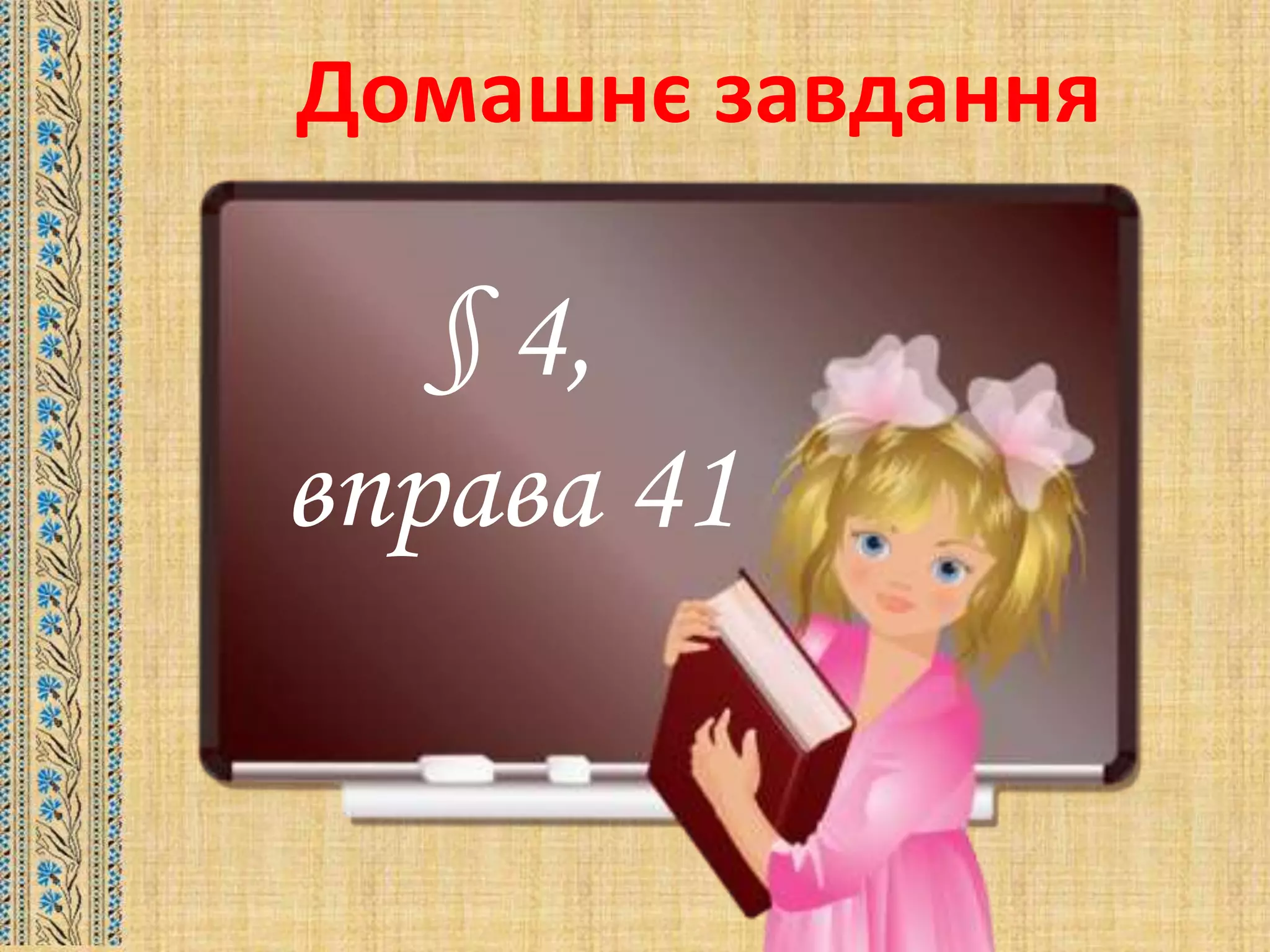 Домашнє завдання
§ 4,
вправа 41
 