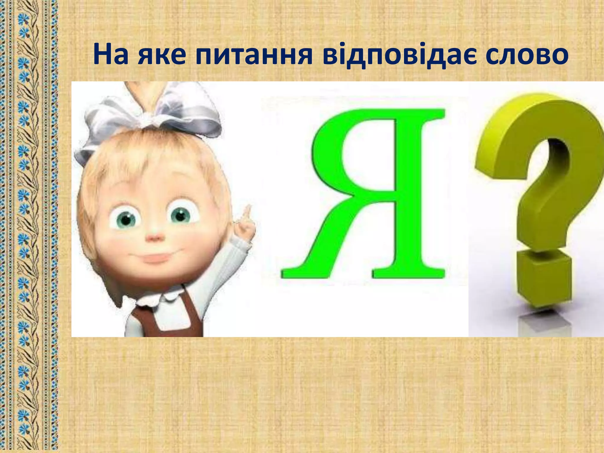 На яке питання відповідає слово
 