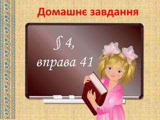 Домашнє завдання
§ 4,
вправа 41
 