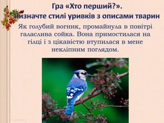 Як голубий вогник, промайнула в повітрі
галаслива сойка. Вона примостилася на
гілці і з цікавістю втупилася в мене
некліпним поглядом.
 