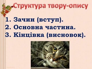 1. Зачин (вступ).
2. Основна частина.
3. Кінцівка (висновок).
 