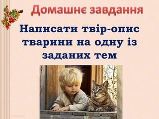 Написати твір-опис
тварини на одну із
заданих тем
 