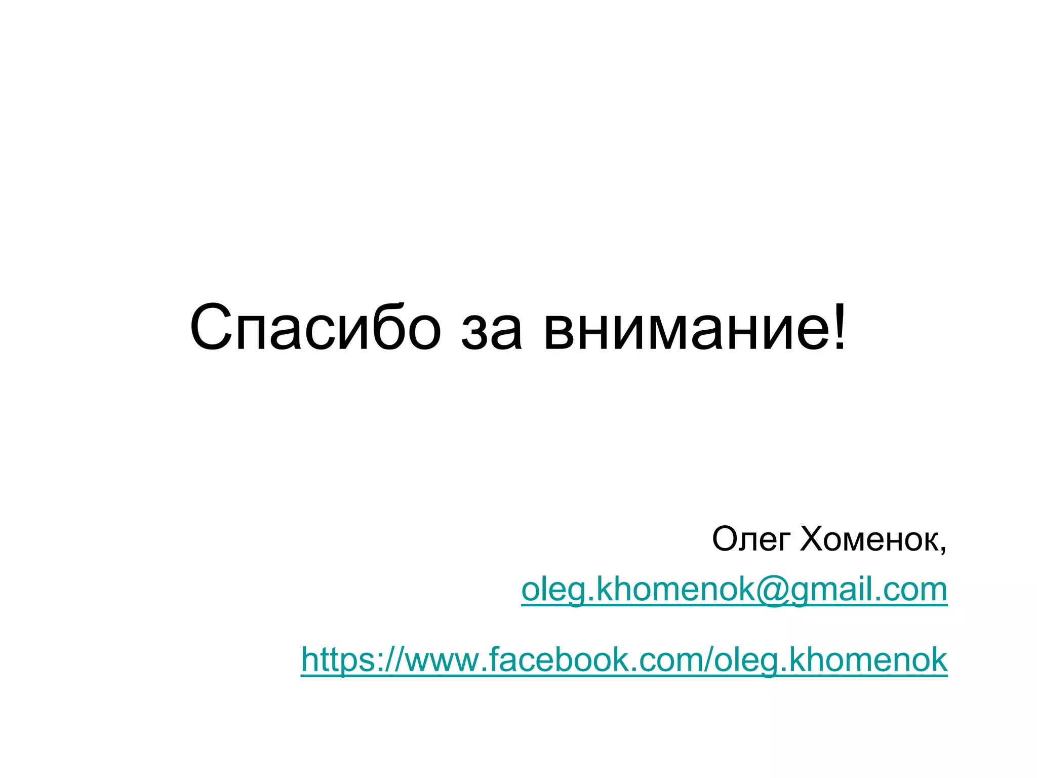 Спасибо за внимание!
Олег Хоменок,
oleg.khomenok@gmail.com
https://www.facebook.com/oleg.khomenok
 