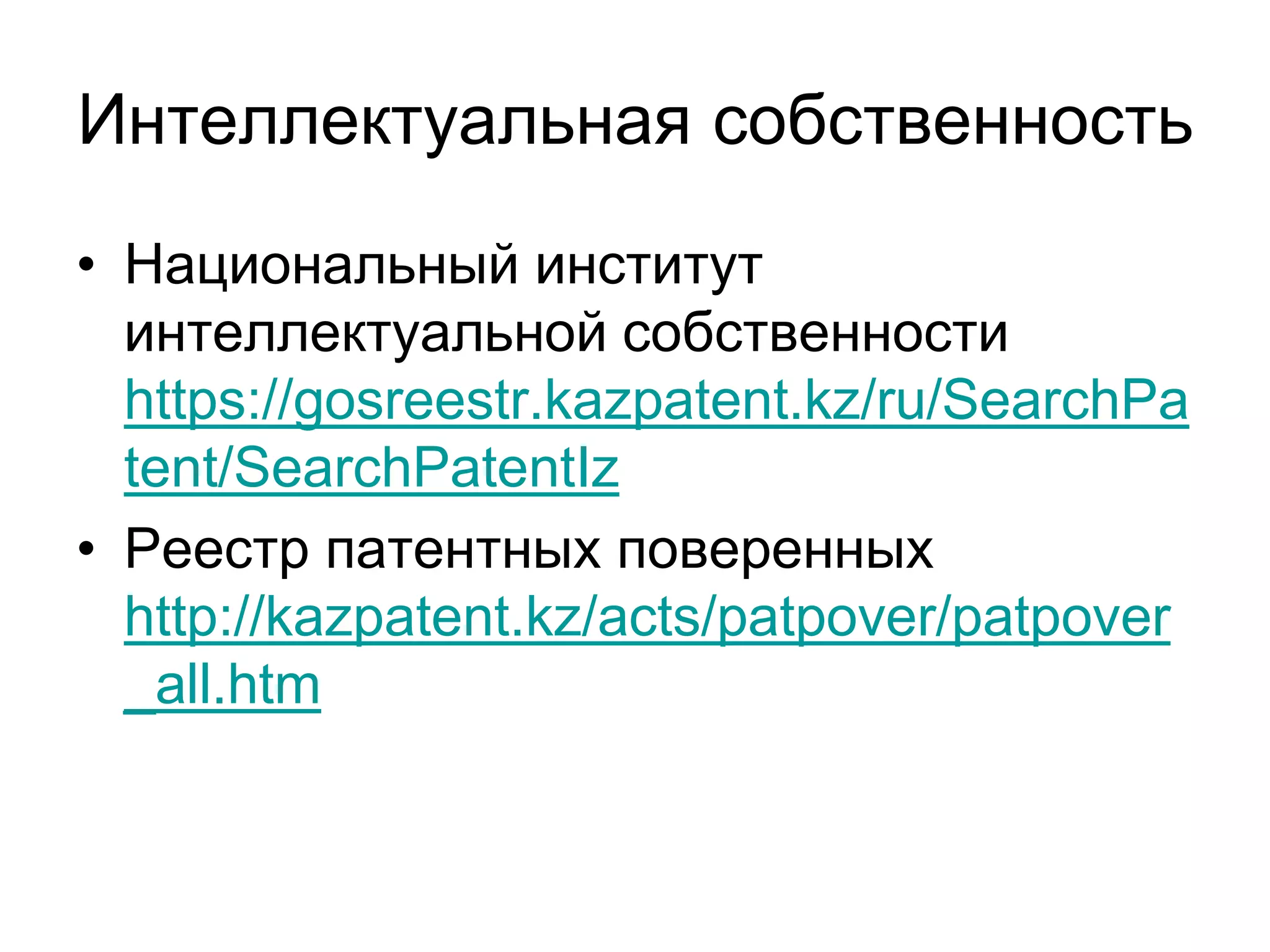 Интеллектуальная собственность
• Национальный институт
интеллектуальной собственности
https://gosreestr.kazpatent.kz/ru/SearchPa
tent/SearchPatentIz
• Реестр патентных поверенных
http://kazpatent.kz/acts/patpover/patpover
_all.htm
 