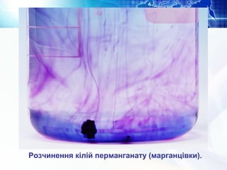 Розчинення кілій перманганату (марганцівки).
 