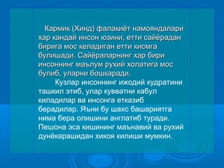 Кармик (Хинд) фалакиёт намояндалариКармик (Хинд) фалакиёт намояндалари
хар кандай инсон юзини, етти сайёраданхар кандай инсон юзини, етти сайёрадан
бирига мобирига моcc келадиган еттикеладиган етти ккисмгаисмга
ббуулишади. Сайёраларнинг хар бирилишади. Сайёраларнинг хар бири
инсоннинг маълум рухий холатига моинсоннинг маълум рухий холатига моcc
булиб, уларни бошкаради.булиб, уларни бошкаради.
Кузлар инсоннинг ижодий кудратини
ташкил этиб, улар кувватни кабул
киладилар ва инсонга етказиб
берадилар. Яъни бу шахс башариятга
нима бера олишини англатиб туради.
Пешона эса кишининг маънавий ва рухий
дунёкарашидан хикоя килиши мумкин.
 