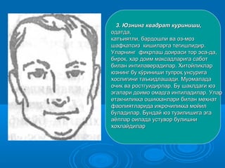 3.3. Юзнинг квадрат куриниши,Юзнинг квадрат куриниши,
одатда,одатда,
катъиятли, бардошли ва оз-мозкатъиятли, бардошли ва оз-моз
шафкатсизшафкатсиз кишиларга тегишлидир.кишиларга тегишлидир.
УларнингУларнинг фикрлаш доираси тор эса-да,фикрлаш доираси тор эса-да,
бирок, харбирок, хар доим максадларига саботдоим максадларига сабот
биланбилан интилаверадилар. Хитойликларинтилаверадилар. Хитойликлар
юзнингюзнинг бу кўриниши тупроқ унсуригабу кўриниши тупроқ унсурига
хослигинихослигини таъкидлашади. Муомаладатаъкидлашади. Муомалада
очикочик вваа ростгуидирлар. Бу шаклдаги юзростгуидирлар. Бу шаклдаги юз
эгалариэгалари доимо омадга интиладилар. Улардоимо омадга интиладилар. Улар
етакчиликка ошикханлари билан мехнатетакчиликка ошикханлари билан мехнат
фаолиятларида ижрочиликка мойилфаолиятларида ижрочиликка мойил
буладилар. Бундай юз тузилишига эгабуладилар. Бундай юз тузилишига эга
аёллар оилада устувор булишниаёллар оилада устувор булишни
хохлайдилархохлайдилар
 