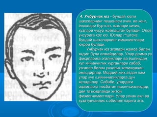 4. Учбурчак юз -4. Учбурчак юз - бундай юзлибундай юзли
шахсларнинг пешонаси очик. ва кенг,шахсларнинг пешонаси очик. ва кенг,
ёноклари буртган, жаглари кичик,ёноклари буртган, жаглари кичик,
кузлари чукур жойлашган булади. Оловкузлари чукур жойлашган булади. Олов
унсурига хос юз. Юзлар г^штсиз.унсурига хос юз. Юзлар г^штсиз.
Бундай шахсларнинг имкониятлариБундай шахсларнинг имкониятлари
юкрри булади.юкрри булади.
Учбурчак юз эгалари жамоа биланУчбурчак юз эгалари жамоа билан
якдил була олмайдилар. Улар доимо узякдил була олмайдилар. Улар доимо уз
фикрларига эгаликлари ва ёшликданфикрларига эгаликлари ва ёшликдан
куп кийинчилик курганлари сабаб,куп кийинчилик курганлари сабаб,
узгалар билан унчалик келишувчанузгалар билан унчалик келишувчан
эмасдирлар. Моддий жих.атдан хамэмасдирлар. Моддий жих.атдан хам
улар куп к,ийинчиликларга дучулар куп к,ийинчиликларга дуч
келадилар. Сабаби, улардагикеладилар. Сабаби, улардаги
одамларга нисбатан ишончсизликдир,одамларга нисбатан ишончсизликдир,
дея таъкидлайди хитойдея таъкидлайди хитой
физиогномистлари. Улар улкан акл вафизиогномистлари. Улар улкан акл ва
кузатувчанлик к.обилиятларига эга.кузатувчанлик к.обилиятларига эга.
 