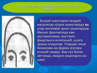 Бундай шахсларни моддийБундай шахсларни моддий
масалалар кўпрок қизиқтирадимасалалар кўпрок қизиқтиради вава
улар молиявий эркин кишилардир.улар молиявий эркин кишилардир.
Мехнат фаолиятида хамМехнат фаолиятида хам
мустакилликка, мустакилмустакилликка, мустакил
фикрлашга интилишиб, шунгафикрлашга интилишиб, шунга
эриша оладилар. Улардан яхшиэриша оладилар. Улардан яхши
бизнесмен ва фирма эгаларибизнесмен ва фирма эгалари
етишиб чиқади. Бир сўз биланетишиб чиқади. Бир сўз билан
айтганда, омадли кишиларга хосайтганда, омадли кишиларга хос
шаклшакл..
СОЧ КОПЛАМИ БОШЛАНИШИНИНГСОЧ КОПЛАМИ БОШЛАНИШИНИНГ ЁЙСИМОНЁЙСИМОН
ШАКЛИШАКЛИ
 