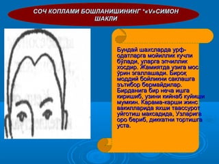 Бундай шахсларда урф-Бундай шахсларда урф-
одатларга мойиллик кучлиодатларга мойиллик кучли
бўлади, уларга эпчилликбўлади, уларга эпчиллик
хосдир. Жамиятда узига мосхосдир. Жамиятда узига мос
ўрин эгаллашади. Бироқўрин эгаллашади. Бироқ
моддий бойликни саклашгамоддий бойликни саклашга
эътибор бермайдилар.эътибор бермайдилар.
Бирданига бир неча ишгаБирданига бир неча ишга
киришиб, узини кийнаб куйишикиришиб, узини кийнаб куйиши
мумкин. Карама-карши жинсмумкин. Карама-карши жинс
вакилларида яхши таассуротвакилларида яхши таассурот
уйготиш максадида, Узларигауйготиш максадида, Узларига
оро бериб, диккатни тортишгаоро бериб, диккатни тортишга
уста.уста.
СОЧ КОПЛАМИ БОШЛАНИШИНИНГ *«СОЧ КОПЛАМИ БОШЛАНИШИНИНГ *«VV»»CCИИMOHMOH
ШАКЛИШАКЛИ
 