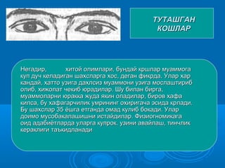ТУТАШГАНТУТАШГАН
КОШЛАРКОШЛАР
Негадир,Негадир, хитой олимлари, бундай кршлар муаммогахитой олимлари, бундай кршлар муаммога
куп дуч келадиган шахсларга хос, деган фикрда. Улар харкуп дуч келадиган шахсларга хос, деган фикрда. Улар хар
кандай, хатто узига дахлсиз муаммони узига мослаштирибкандай, хатто узига дахлсиз муаммони узига мослаштириб
олиб, хижолат чекиб юрадилар. Шу билан бирга,олиб, хижолат чекиб юрадилар. Шу билан бирга,
муаммоларни юракка жуда якин оладилар, биров хафамуаммоларни юракка жуда якин оладилар, биров хафа
килса, бу хафагарчилик умрининг охиригача эсида крлади.килса, бу хафагарчилик умрининг охиригача эсида крлади.
Бу шахслар 35 ёшга етганда омад кулиб бокади. УларБу шахслар 35 ёшга етганда омад кулиб бокади. Улар
доимо мусобакалашишни истайдилар. Физиогномикагадоимо мусобакалашишни истайдилар. Физиогномикага
оид адабиётларда уларга купрок. узини авайлаш, тинчликоид адабиётларда уларга купрок. узини авайлаш, тинчлик
кераклиги таъкидланадикераклиги таъкидланади
 