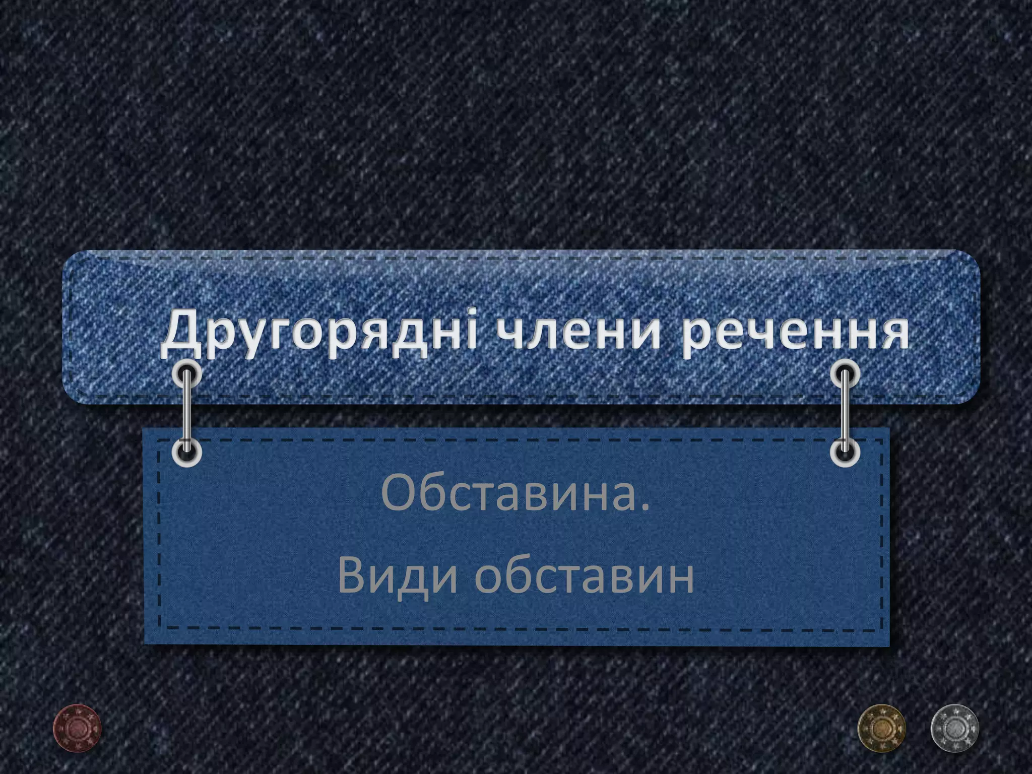 Обставина.
Види обставин
 