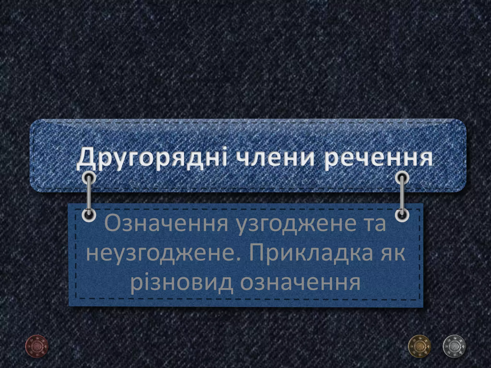 Означення узгоджене та
неузгоджене. Прикладка як
різновид означення
 