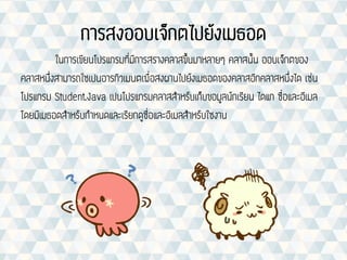 บทที่ 6 คลาสและการเขียนโปรแกรมเชิงวัตถุเบื้องต้น