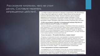 Расскажите читателям, чего не стоит
делать. Составьте перечень
запрещенных действий.
 