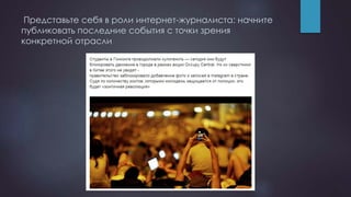 Представьте себя в роли интернет-журналиста: начните
публиковать последние события с точки зрения
конкретной отрасли
 