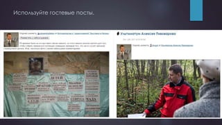 Используйте гостевые посты.
 