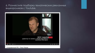 6. Разместите подборку тематических рекламных
видеороликов с Youtube.
 